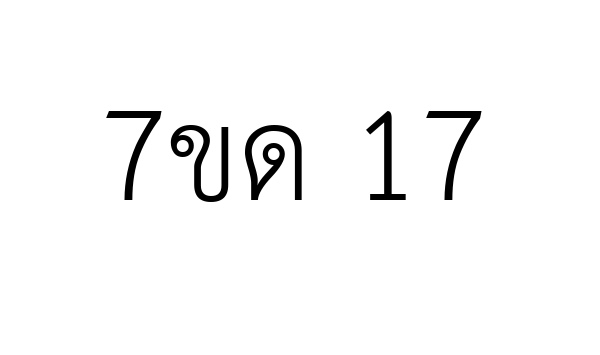 7ขด 17